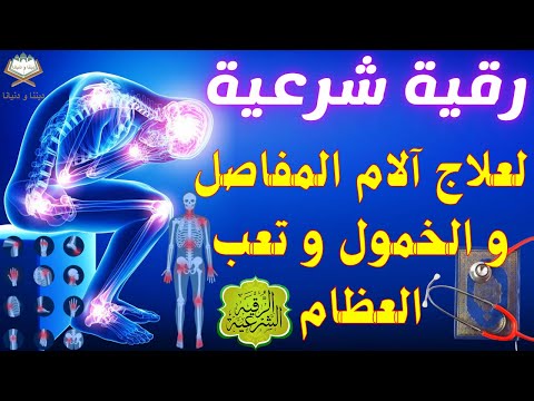 الرقية الشرعية 🕌علاج آلام الظهر و علاج المفاصل و آلام العظام و آلام الركبة 🕌العلاج النهائي بإذن الله