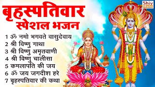 बृहस्पतिवार भक्ति भजन : ॐ नमो भगवते वासुदेवाय, श्रीमन नारायण, विष्णु अमृतवाणी, विष्णु चालीसा व आरती