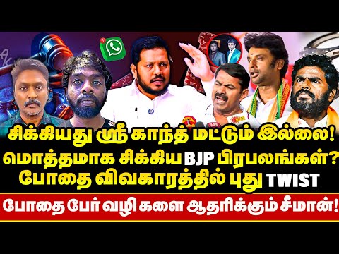 Police Recover பண்ண Whatsapp Chats;  சிக்கிய மொத்த BJP பிரபலங்களின் List!! | Srikanth | krishna