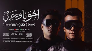 اخويا وعشرتي وصاحبي وزميلي وفردتي - عصام صاصا و عبده روقه - توزيع امجد الجوكر Official Video