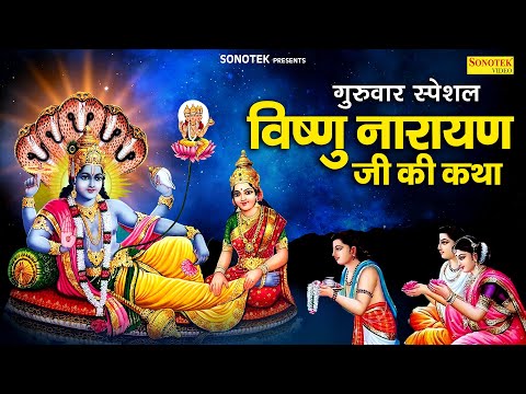 गुरुवार स्पेशल || विष्णु नारायण जी की कथा || Guruwar Vrat Katha || Vishnu Bhagwan Ki Kahani DS Pal