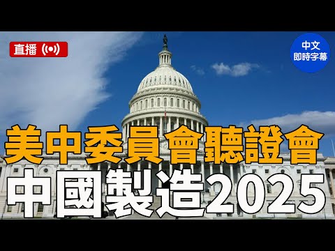 美中委員會就中國製造2025舉行聽證會 #大紀元新聞網