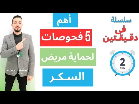 5 تحاليل لاغنى عنها للمصاب بالسكر | فحوصات مريض السكري