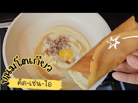 ขนมโตเกียว สูตรแม่ค้า  ขนมหน้าโรงเรียน