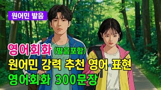 [#617] 매일 따라 하기 좋은 추천 영어 표현ㅣ영어문장  300문장 🌴 #쉬운영어공부 #여행영어 #시니어영어 #왕초보영어 #일상 영어 #영어발음연습 #영어 표현 #기초영어