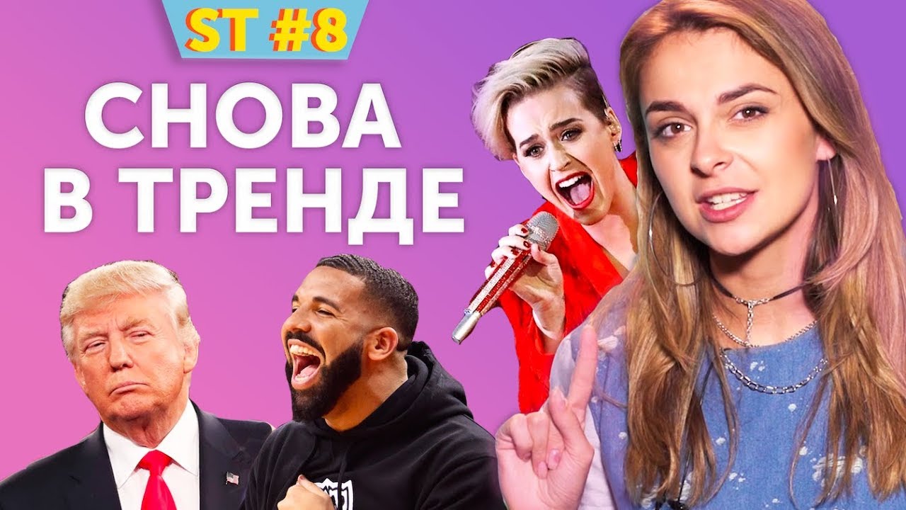 Чем отличились Кэти Перри, Трамп, Дреик этим летом? Trends