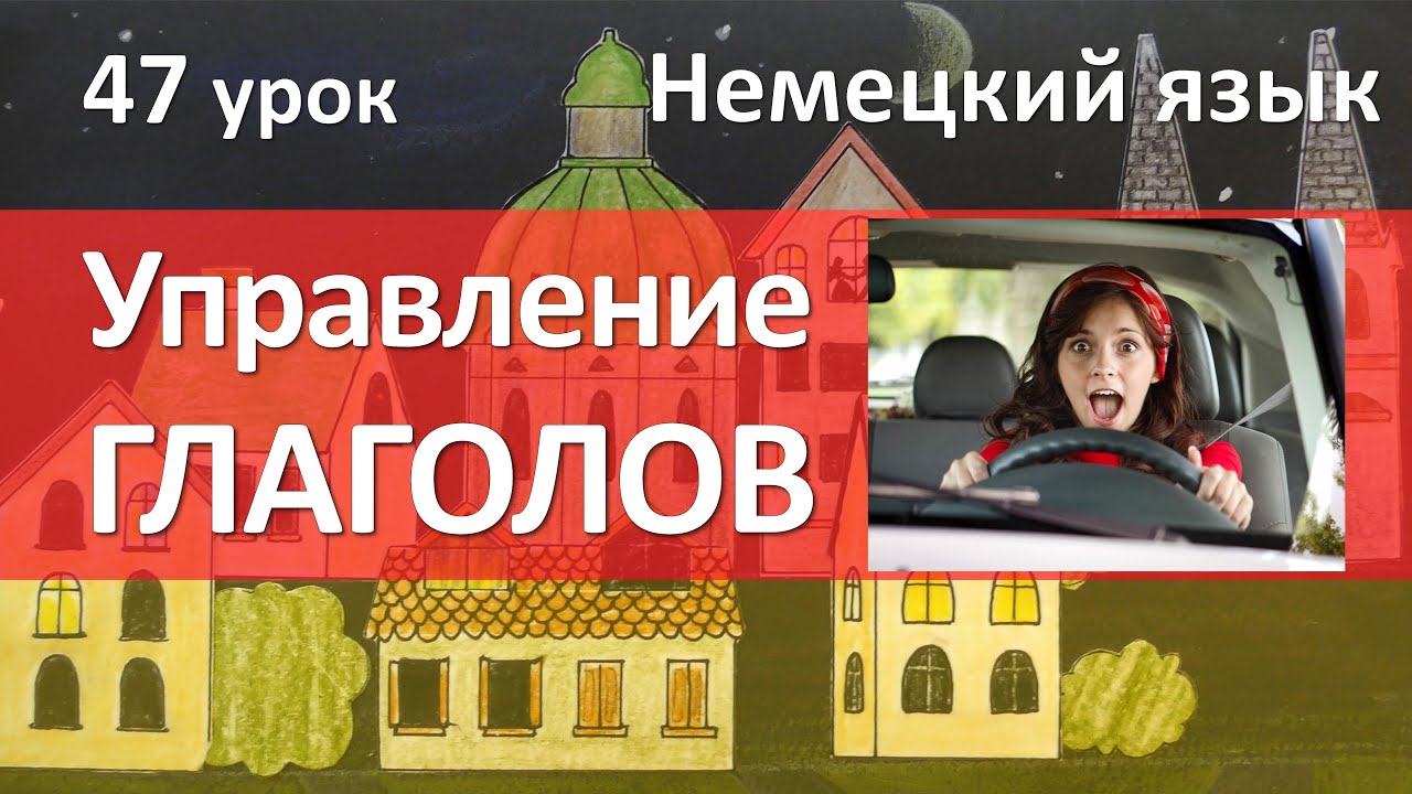 47 урок. Управление глаголов в немецком языке