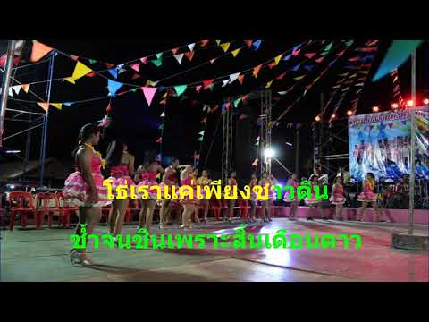 อิจฉาตายาย – แสดงสด(MIDI KARAOKE)