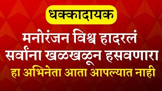 सर्वांना हसवणाऱ्या या अभिनेत्याचे झाले निधन || popular comedy actor passed away