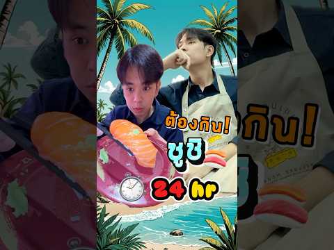 ต้องกินแต่ซูชิ ทั้งวัน!!! ผมจะทำได้มั้ย? #ซูชิ #fyp #ของขวัญเฮียเจ