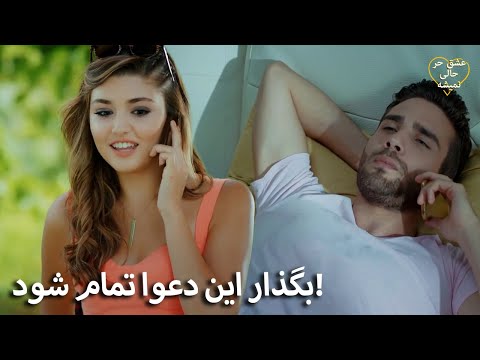 Eshgh Harf Halish Nemishe | حیات داره سعی می‌کنه دوروک و مورات رو آشتی بده!