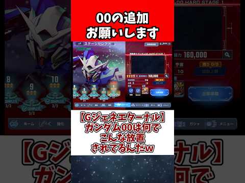 【Gジェネエターナル】ガンダム00は何でこんな放置されてるんだw