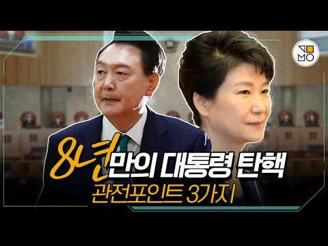 [탄핵 가결] 윤석열 탄핵과 박근혜 탄핵, 무엇이 달랐나