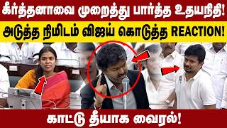KEERTHANA வை முறைத்து பார்த்த UDHAYANIDHI | அடுத்த நிமிடம் | VIJAY கொடுத்த REACTION | காட்டு தீயாக