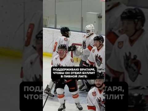 Поддержка, не помогла?! #хоккей