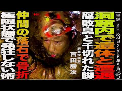 洞窟探検家 吉田勝次/洞窟内で遺体と遭遇/腐敗臭と千切れた脚/仲間の落石で骨折