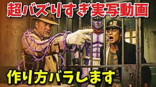 【バズ動画作り方】1投稿で収益化！バズり方が異常すぎる90年代ジョジョの3部動画がヤバすぎる【収益化以外のマネタイズに応用編】
