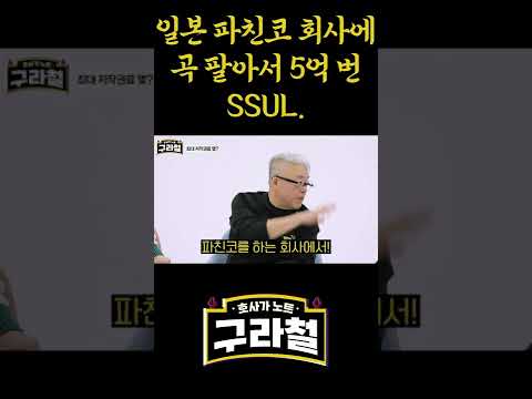 김형석 일본 파친코 회사에 곡 팔고 5억 번 SSUL. #shorts
