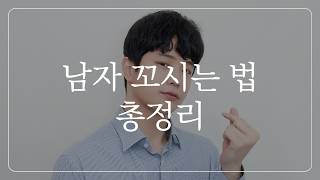 이것만 해도, 남자들 95%는 다 넘어옵니다