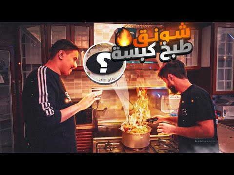 #طبخ_اليوتيوبرز #1: رحنا مقر باور وخلينا شونق يطبخ لنا😂