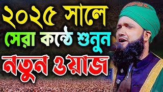 2025 সালে সেরা কন্ঠে শুনুন সেরা ওয়াজ। মুফতী হোসাইন মাহমুদ সিদ্দিকী01775775092
