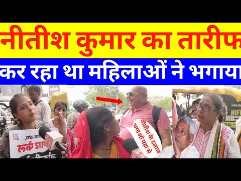 नीतीश कुमार का तारीफ कर रहा था महिलाओं ने भगाया #NitishKumar #biharelection2025 #public #ladies