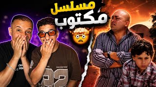 مكتوب 2 : الحلقة 13..قربت  الحقيقة 🇹🇳🇲🇦