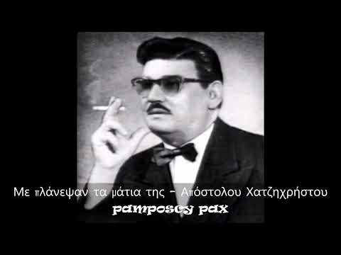 Με πλάνεψαν τα μάτια της - Απόστολος Χατζηχρήστος