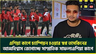 এশিয়া কাপে চ্যাম্পিয়ন হওয়ার স্বপ্ন তাসকিনের, আত্মবিশ্বাস জোগাচ্ছে সাম্প্রতিক সাফল্য | Asia Cup 2025