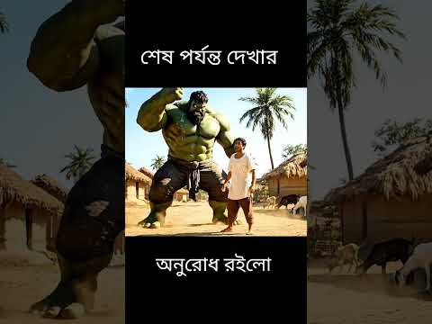 হাল্কের থেকে চাঁদা চাইলে যা হয়🤣