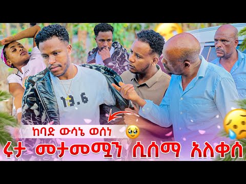 አብርሽ ሩታ መታመሟን ሲሰማ አለቀሰ. ካልሄድኩ አለ😭🥹