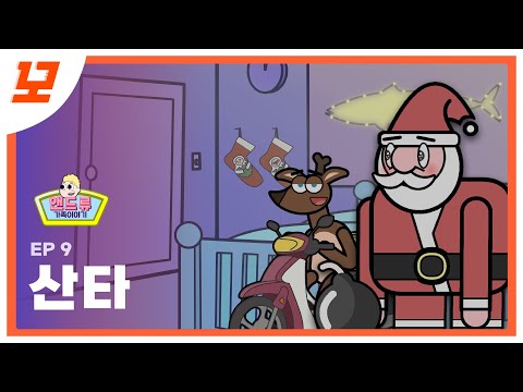 [앤드류 가족 이야기] ep9 : 산타