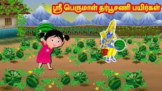 ஸ்ரீ பெருமாள் தர்பூசணி பயிர்கள் | Tamil Kathaigal | Tamil Moral Stories | Sanikilamai Kathaigal
