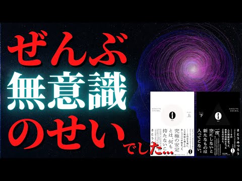 【超重要】あなたは悪くない。ぜんぶ無意識のせいです。｜『0Rei 上』『0Lei 下』by さとうみつろう