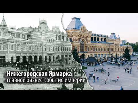 Когда Нижний Новгород был круче Москвы и Питера | Ярмарка: Культурный перекресток империи