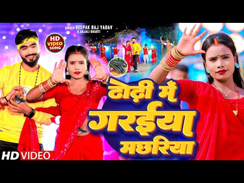 आ गया ||#Deepak Raj Yadav &#Anjali Bharti का 2024 में सबसे हिट #Video Song ||ढोढ़ी में गरईया मछरिया