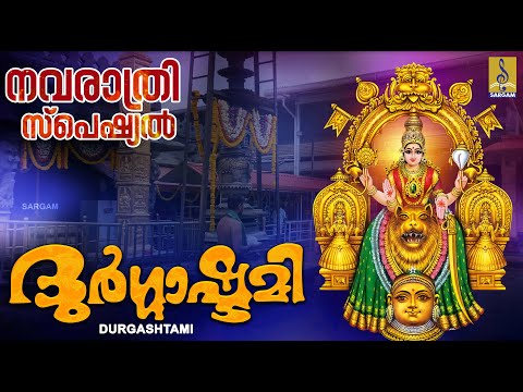 ദുർഗ്ഗാഷ്ടമി | Navratri Special Devotional Songs | Devi Devotional Songs | Durgashtami #navratri2023