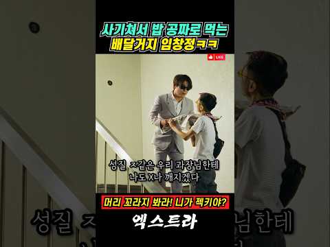 사기쳐서 밥 공짜로 먹는 배달거지 임창정ㅋㅋ #임창정 #엑스트라