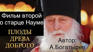 Плоды древа доброго. Фильм второй. О старце Науме. Автор: А. Богатырев