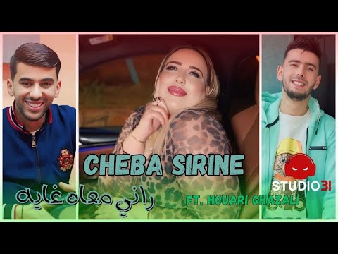 Cheba Sirine 2025 - Rani Maah Ghaya avec Houari Ghazali (Official Music Video)