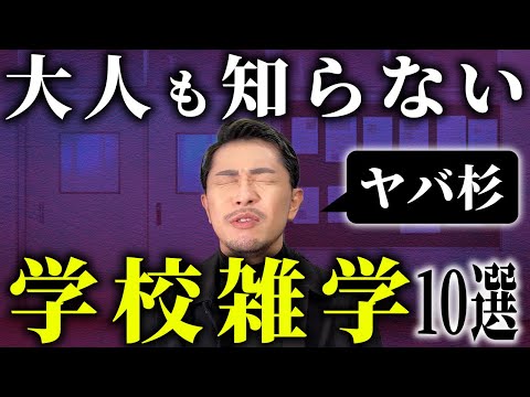 学校の地下に⚪︎⚪︎！？大人も知らないヤバすぎる学校の雑学・豆知識