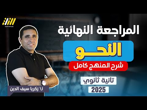 مراجعه نحو تانيه ثانوي الترم الاول 2025 | عربي تانيه ثانوي الترم الاول | شرح المنهج بالكامل | زكريا