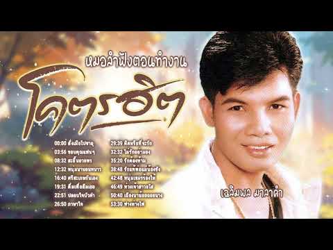 รวมเพลงหมอลำใหม่ล่าสุด l เพลงหมอลำฮิต l หมอลำดัง l เฉลิมพล มาลาคำ