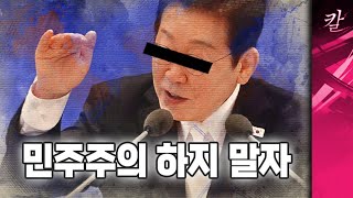 민주주의는 없어도 돼, 이재명이 있다면