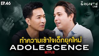 ทำความเข้าใจเด็กยุคใหม่! กับสิ่งที่ผู้ใหญ่ควรรู้ และสิ่งที่วัยรุ่นไม่กล้าบอก | The GrowthLab EP.46