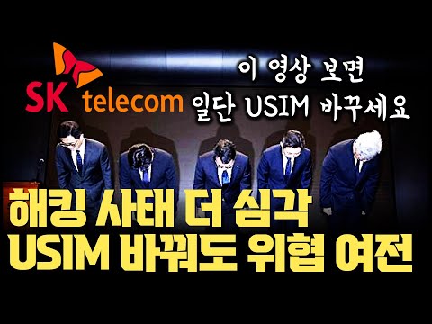 SKT 해킹 사태 일단 USIM부터 빨리 바꾸세요.... 바꿔도 여전히 위험할 수 있습니다 | HSS 해킹 상황, USIM 교체 | 생각보다 훨씬 더 심각한 이유