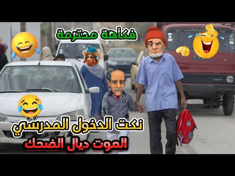 أحسن 13 نكتة مغربية مضحكة لسنة 2024/ نكت لموت ديال ضحك 🤭😅😂 Nokat Maghribiya Top #نكت_مغربية_مضحكة