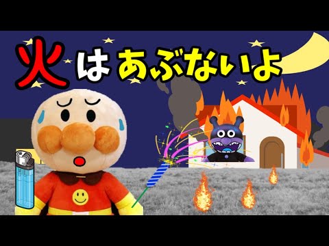 読み聞かせアニメ アンパンマン 火で遊んだらあぶないよ！！ 花火 ライター 火事 火遊び アンパンマンおもちゃ 人気動画 Anpanman toys
