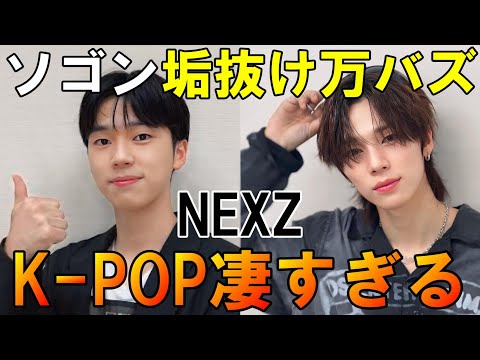 【NEXZ】ソゴンの垢抜けが万バズ！JYPの原石発掘と磨き方はK-POPでNo.1かも知れない