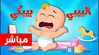 اغاني بيبي اغاني  اطفال قناة مشمش بيبي | بث مباشر | 🔴 Live
